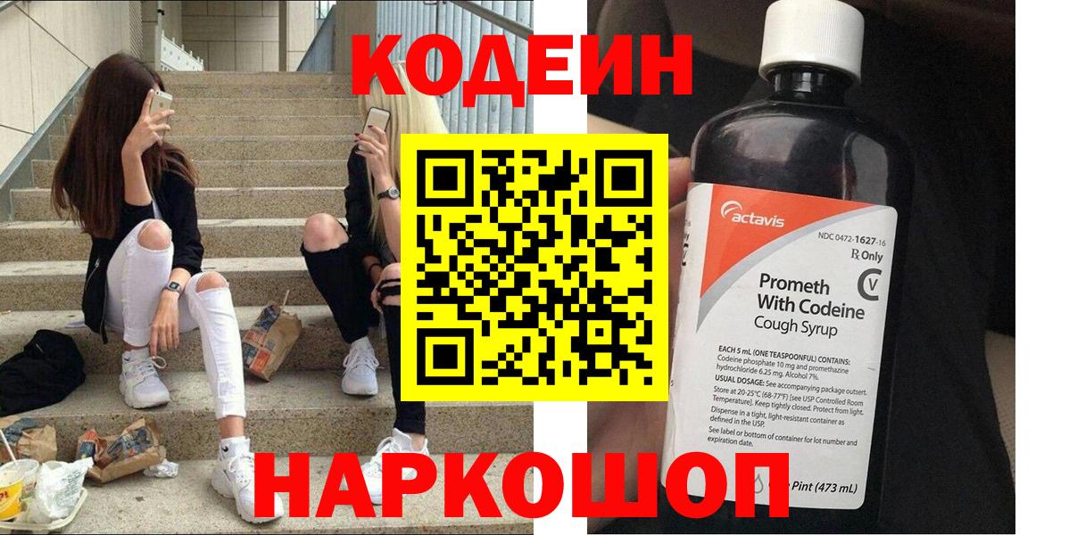 Codein Purple Drank  Вход с VPN  Волоколамск  Кодеиновый сироп Lean Purple Drank 