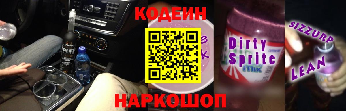 Кодеин Purple Drank Волоколамск